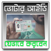 SMART NID CARD করবেন যেভাবে - স্মার্ট ভোটার কার্ড