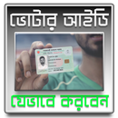 SMART NID CARD করবেন যেভাবে - স্মার্ট ভোটার কার্ড APK