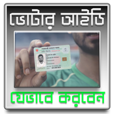 SMART NID CARD করবেন যেভাবে - স্মার্ট ভোটার কার্ড ícone