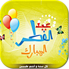 رسائل عيد الفطر- بدون أنترنت-icoon