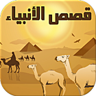 قصص أنبياء الله - بدون أنترنت ikona