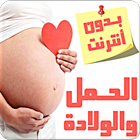 الحمل والولادة icône