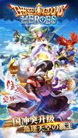 三国英雄传奇-UltraHands独家授权新马版 Plakat