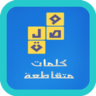 كلمات متقاطعة 3 (وصلة)-icoon