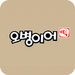 오병이어떡