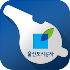 울산도시공사 헬프라인 أيقونة