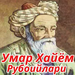 Умар Хайём рубоийлари