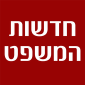 חדשות המשפט icon