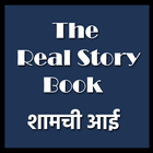 The Real Story - Shyamachi Aai Marathi Book icon