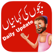 Daily Kids Stories In Urdu