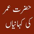 Hazrat Umar RA ki Life Stories