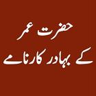 Hazrat Umar RA ke Bahadur Karname-icoon