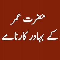 Hazrat Umar RA ke Bahadur Karname ポスター