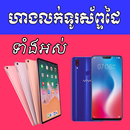 All PhoneShop Khmer APK