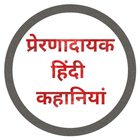Hindi Motivational Stories icon