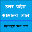 उत्तर प्रदेश सामान्य ज्ञान (UP General Knowledge)