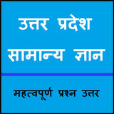 उत्तर प्रदेश सामान्य ज्ञान (UP General Knowledge) icon