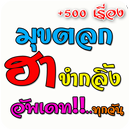 มุขตลก เรื่องขำขำ อัพเดททุกวัน-APK