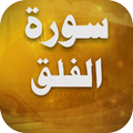 Surah Al Falaq Recitation