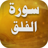 Surah Al Falaq Recitation icon