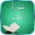 Surah Al-Kausar Recitation ไอคอน