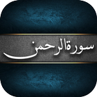 Surah Al Rehman Recitation icône