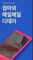 엄마와디데이 Affiche