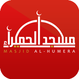 Masjid Al-Humera أيقونة
