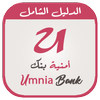 دليل حول أمـنيـة بنك - Umnia icône