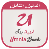 دليل حول أمـنيـة بنك - Umnia Zeichen