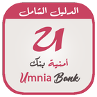 آیکون‌ دليل حول أمـنيـة بنك - Umnia