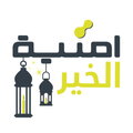 أمنية الخير
