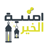 أمنية الخير