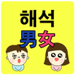 해석남녀 - 여자언어,여자게임,언어퀴즈