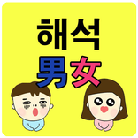 해석남녀 - 여자언어,여자게임,언어퀴즈