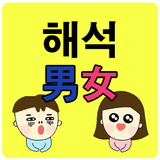 해석남녀 - 여자언어,여자게임,언어퀴즈 biểu tượng