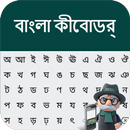 Bangla Keyboard : teclado de mecanografía bengalí APK