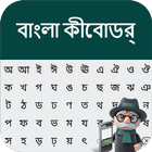 Icona Tastiera Bangla 2020: tastierino lingua del Bangl