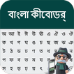 बांग्ला कीबोर्ड 2020: बांग्लादेशी भाषा कीपैड