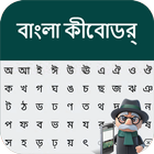 बांग्ला कीबोर्ड 2020: बांग्लादेशी भाषा कीपैड आइकन