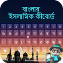 Bangla Islamic Keyboard: Bengali Typing Keypad APK