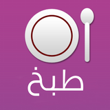 طبخ ícone