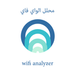 محلل الواي فاي
