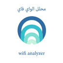 APK محلل الواي فاي