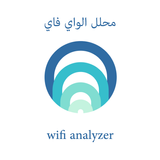 محلل الواي فاي ícone