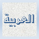 Ungkapan Umum Bahasa Arab APK
