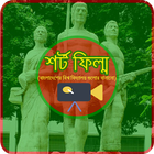 বিশ্ববিদ্যালয় শর্ট ফিল্ম (Bangla) icono