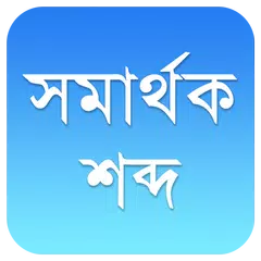 সমার্থক শব্দ (Bangla Synonyms)