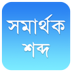 সমার্থক শব্দ (Bangla Synonyms)