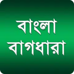 বাংলা বাগধারা - ৭৮০+ ( Bangla Baghdhara )